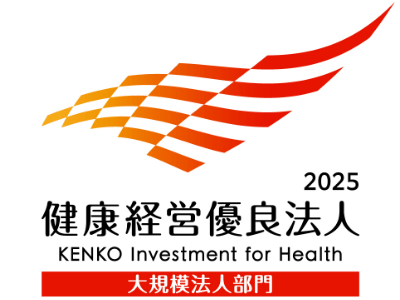 健康経営優良法人(大規模法人部門)
